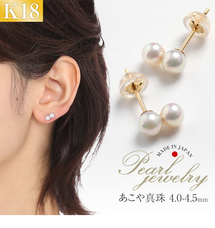 あこや真珠 ピアス 4.0-4.5mm K18 日本製 保証書付 パール パール