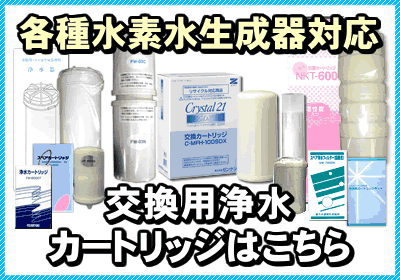 エナジック浄水カートリッジ 洗浄フィルターセット