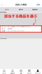 メルカリ専用ページ出品のやり方・作り方 コメント例文と対応方法も