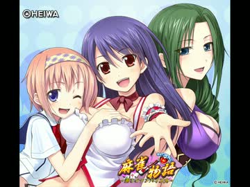 HEIWA】CR麻雀物語 ～麗しのテンパイ乙女～ 主題歌メドレー - ニコニコ動画