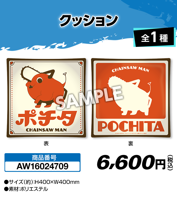 チェンソーマン×ローソン」9月16日よりコラボキャンペーン開始！デンジ