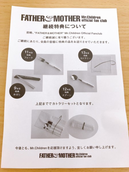 Mr.Childrenファンクラブ「FATHER&MOTHER」の継続特典・記念品一覧