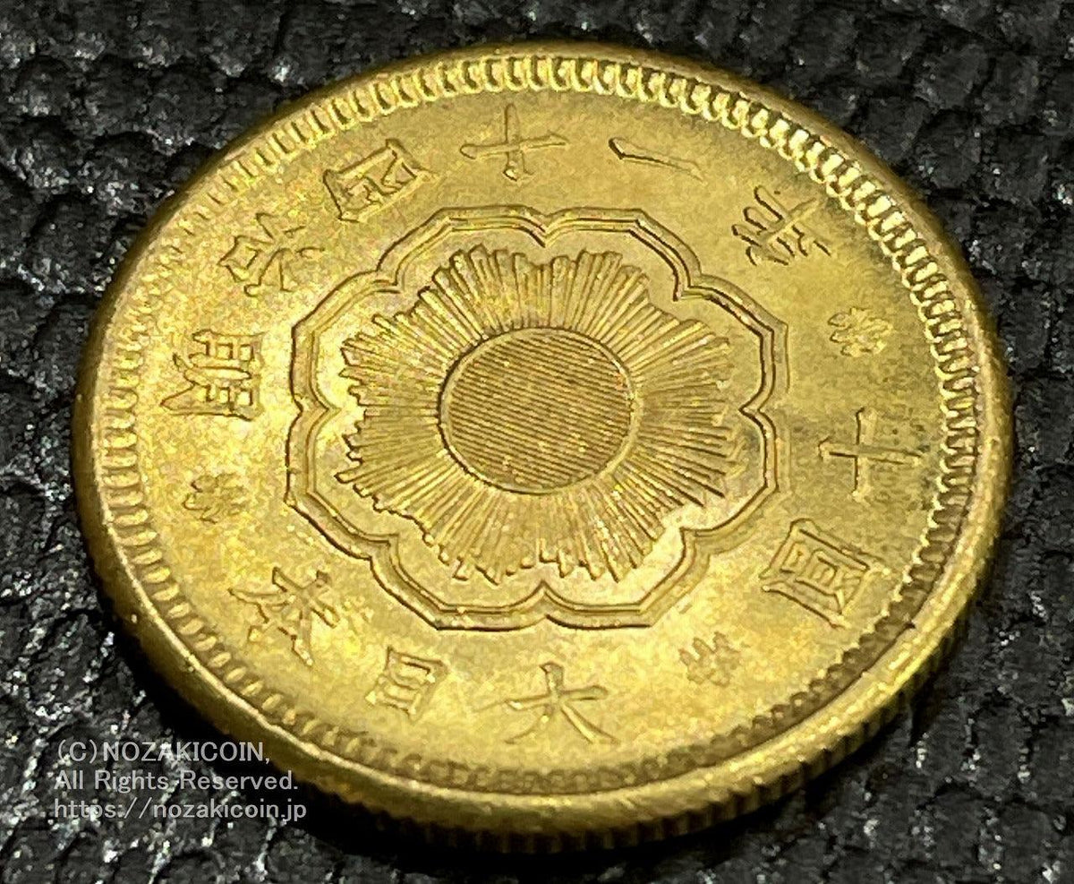 新10円金貨 明治41年 鑑定書付 936 – 野崎コイン