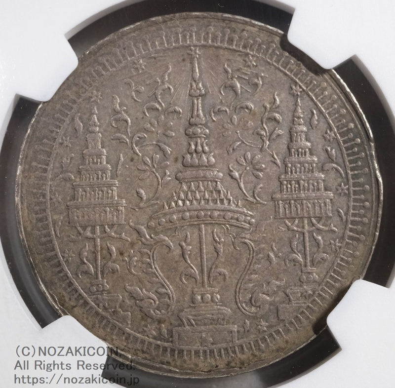 タイ 2バーツ銀貨 1863 NGC AU58 – 野崎コイン