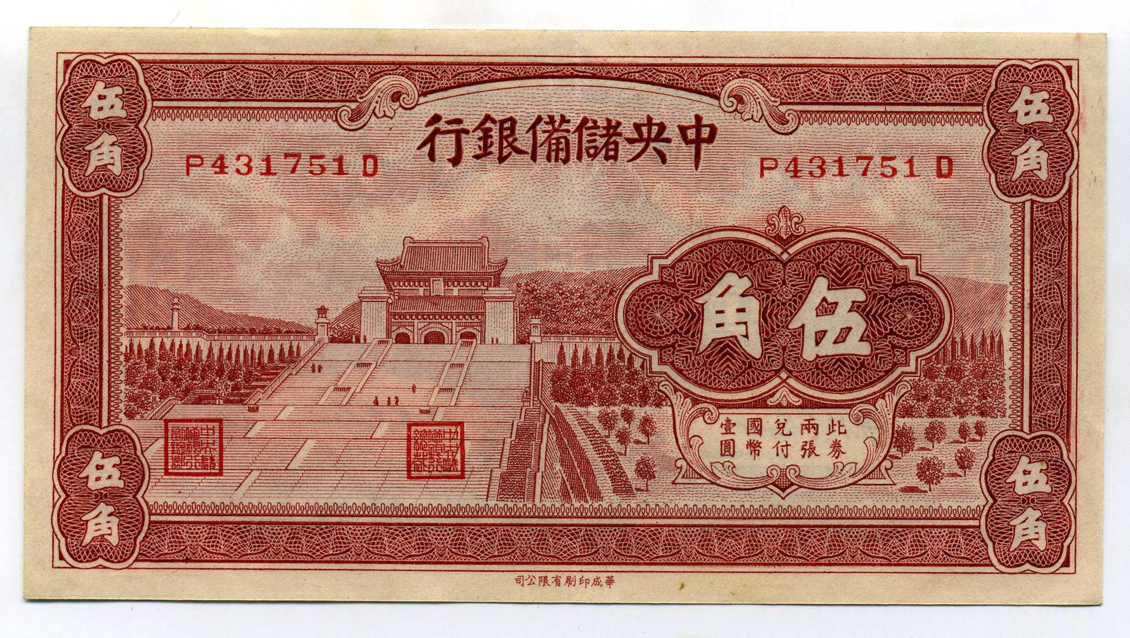 中央儲備銀行券 伍角札 P431751D – 野崎コイン