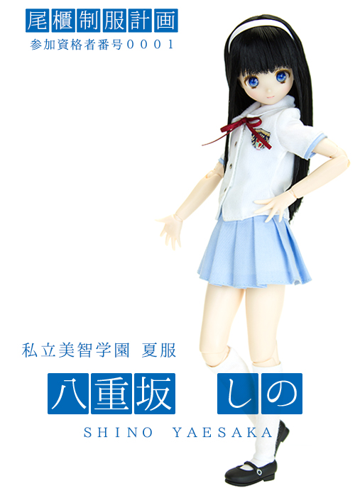 オビツ製作所 尾櫃制服計画 八重坂しの