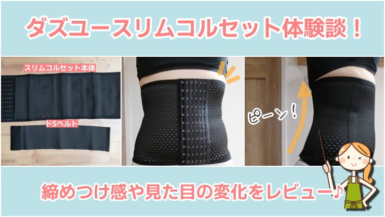 暴露】ダズユースリムコルセットの口コミや評判は？実際に試した私の