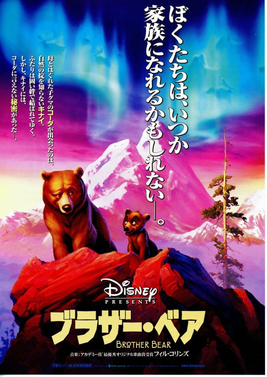 ブラザー・ベア | あらすじ・内容・スタッフ・キャスト・配信・作品