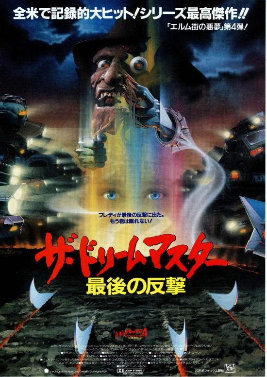 エルム街の悪夢4 ザ・ドリームマスター最後の反撃 | 内容・スタッフ