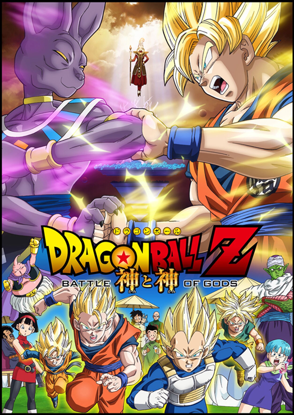 DRAGON BALL Z 神と神 | あらすじ・内容・スタッフ・キャスト・作品