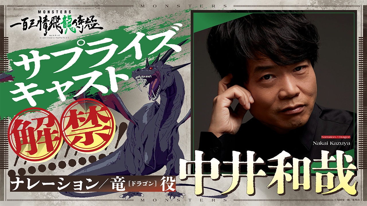 尾田栄一郎原作「MONSTERS」本日配信、ゾロ役の中井和哉がナレーション
