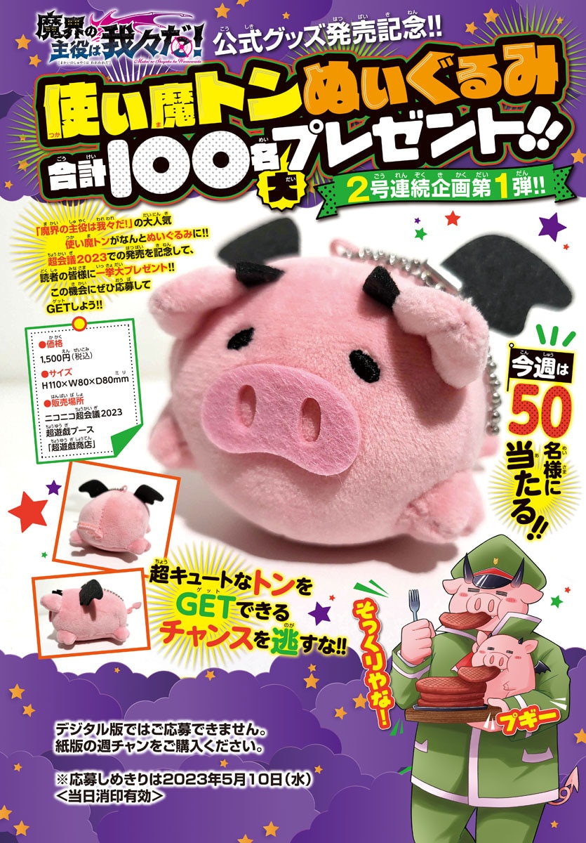 魔界の主役は我々だ！」使い魔トンがぬいぐるみに、週チャン抽選で計