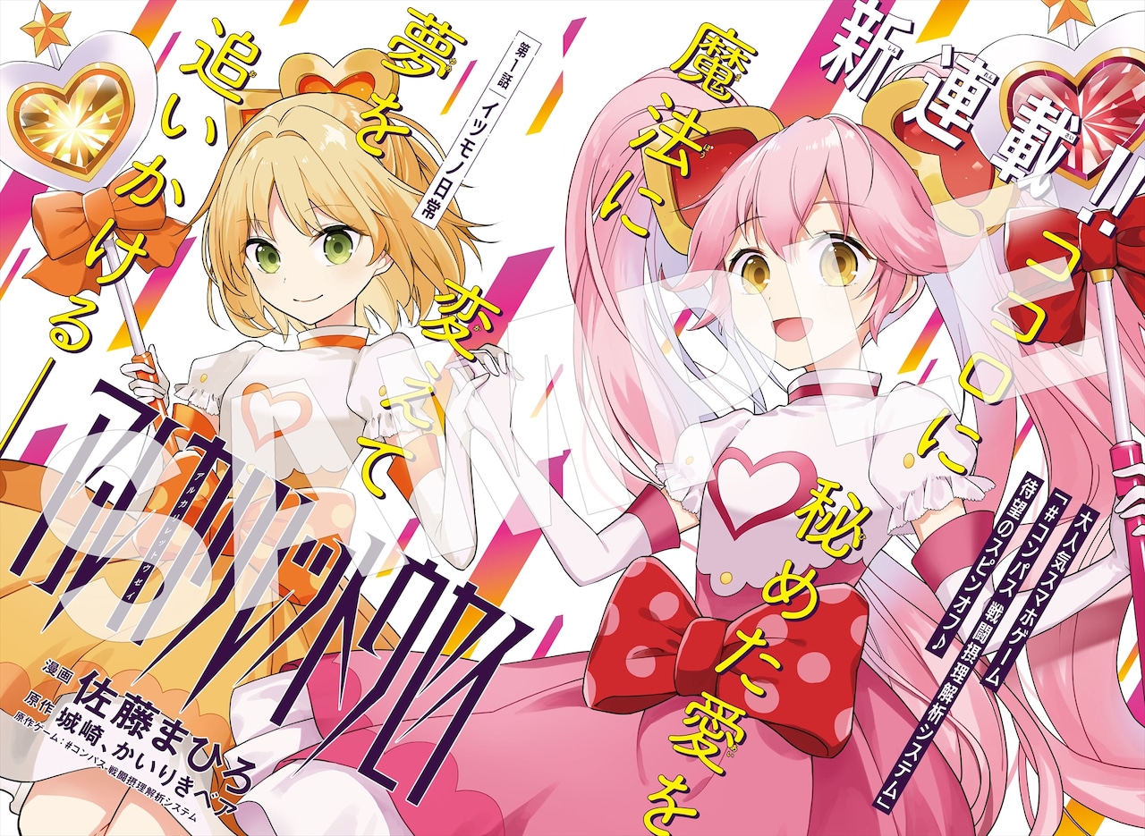 スマホゲーム「#コンパス」魔法少女リリカの物語「アルカリレットウ