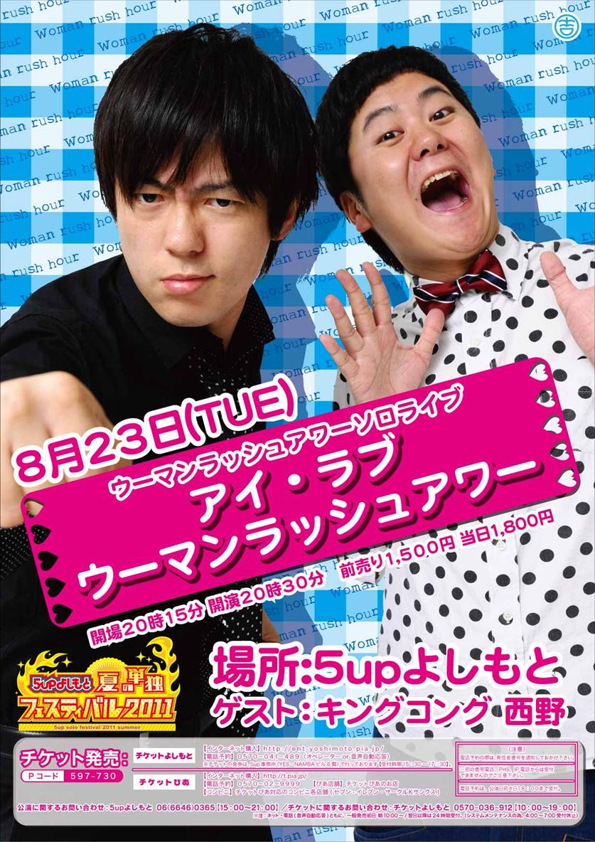 ウーマンラッシュアワー村本とキングコング西野が同期対決 - お笑い