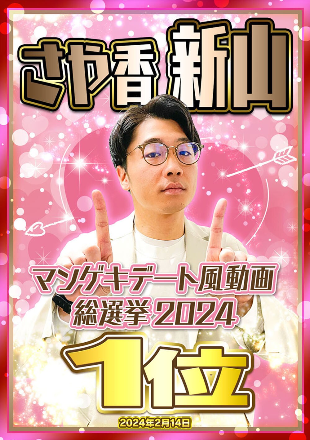 さや香・新山のアクスタ発売、私服と漫才衣装の3体セット - お笑いナタリー