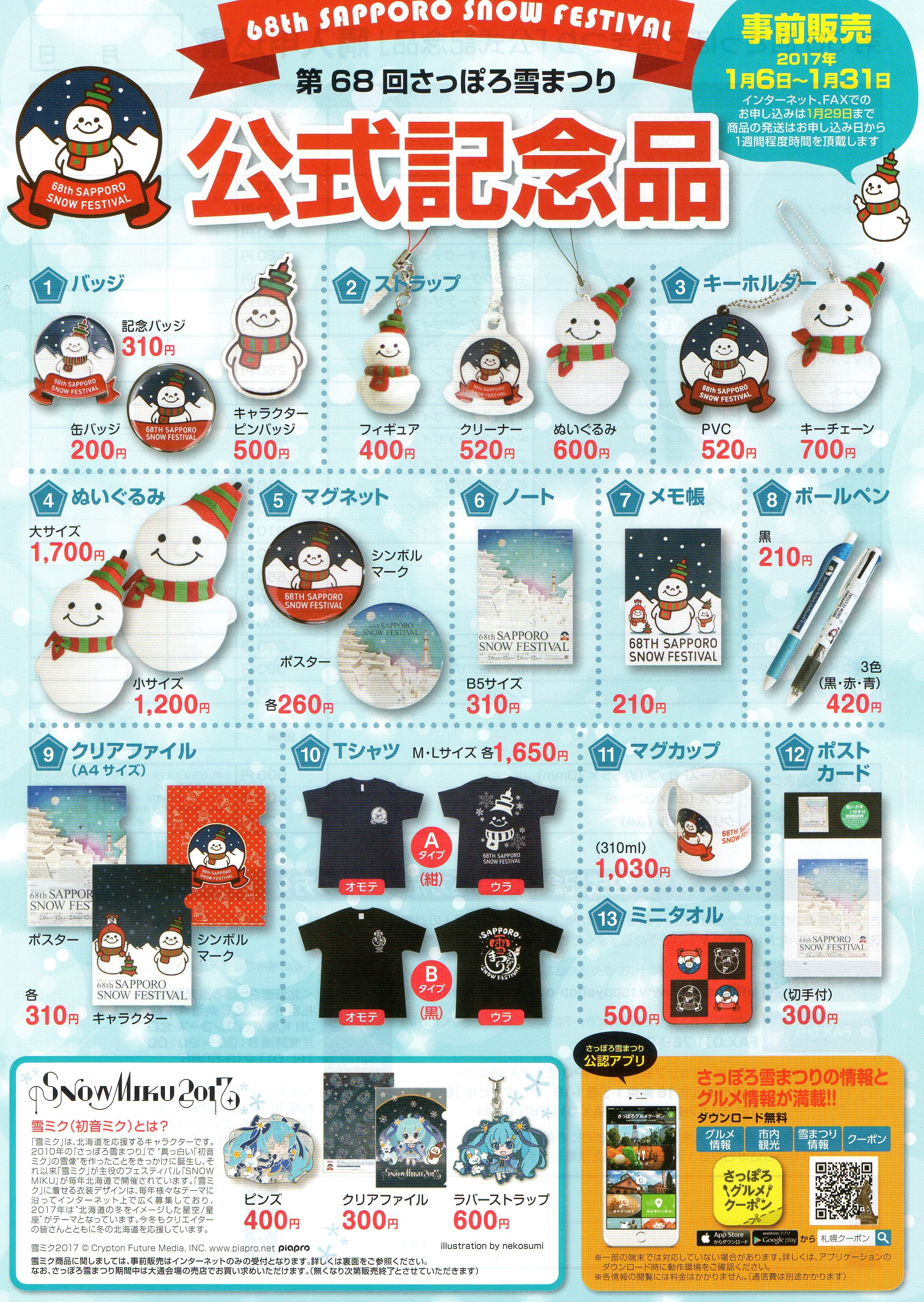 雪まつりグッズ事前販売のお知らせ | 大通公園 -公益 財団法人 札幌市