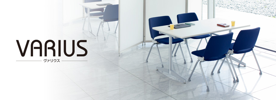 ミーティングテーブル VARIUS(ヴァリウス)シリーズ オフィス分野｜内田洋行