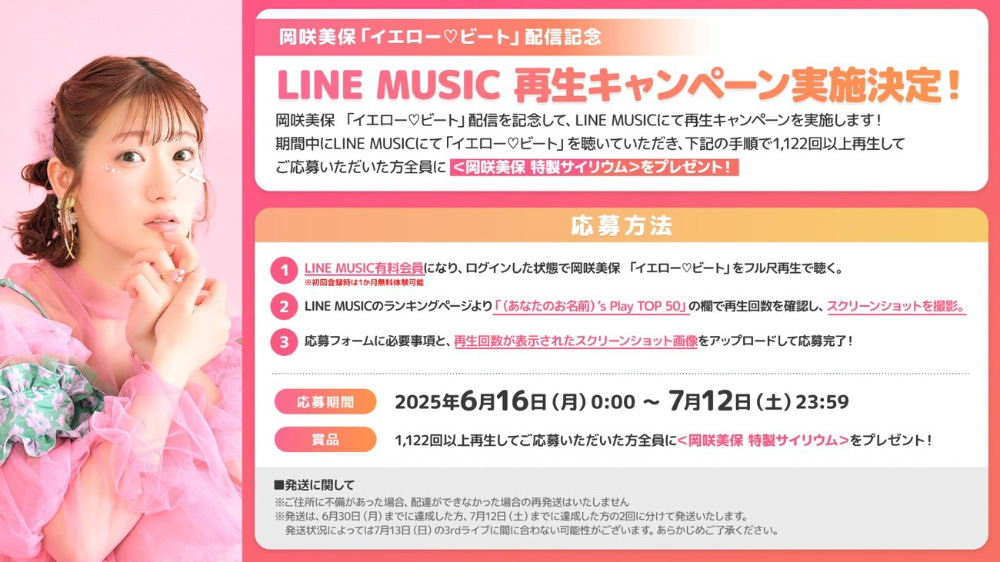 岡咲美保「イエロー♡ビート」配信記念LINE MUSIC 再生キャンペーン