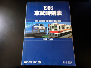 1986東武時刻表を確認する!! - おきらく娯楽工房