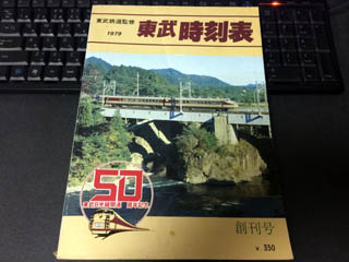 1979年の東武時刻表を確認する!! - おきらく娯楽工房