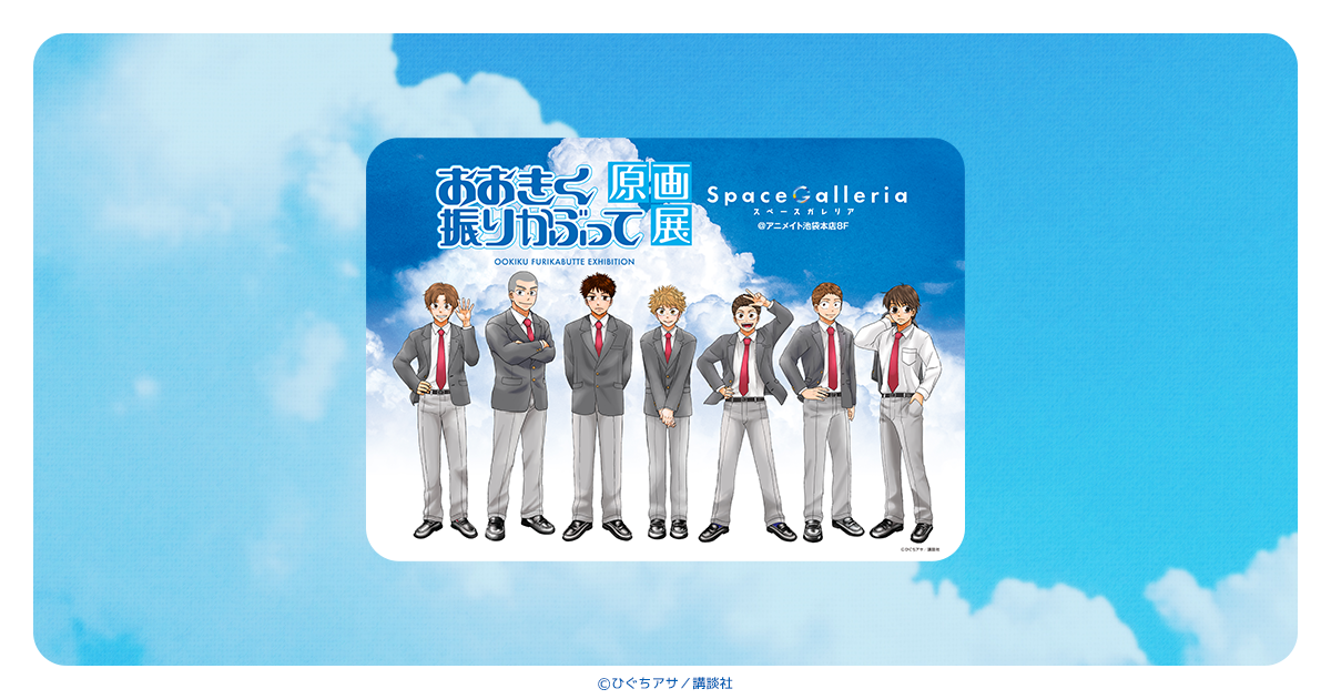 GOODS | おおきく振りかぶって原画展