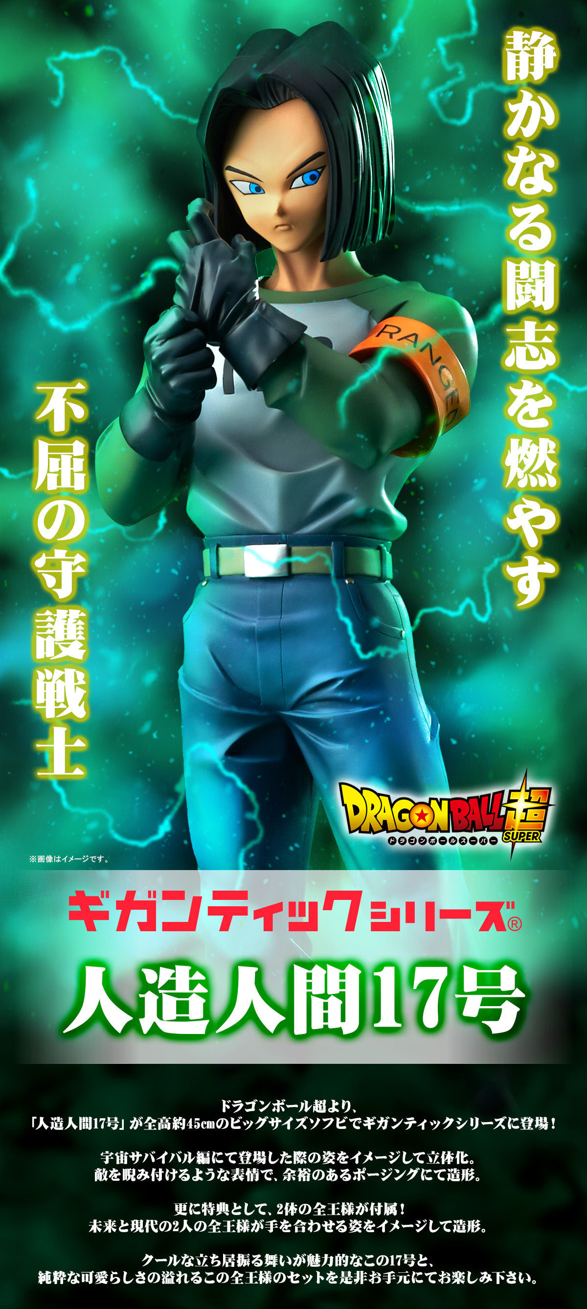 ギガンティックシリーズ ドラゴンボール超 人造人間17号【全王様付属