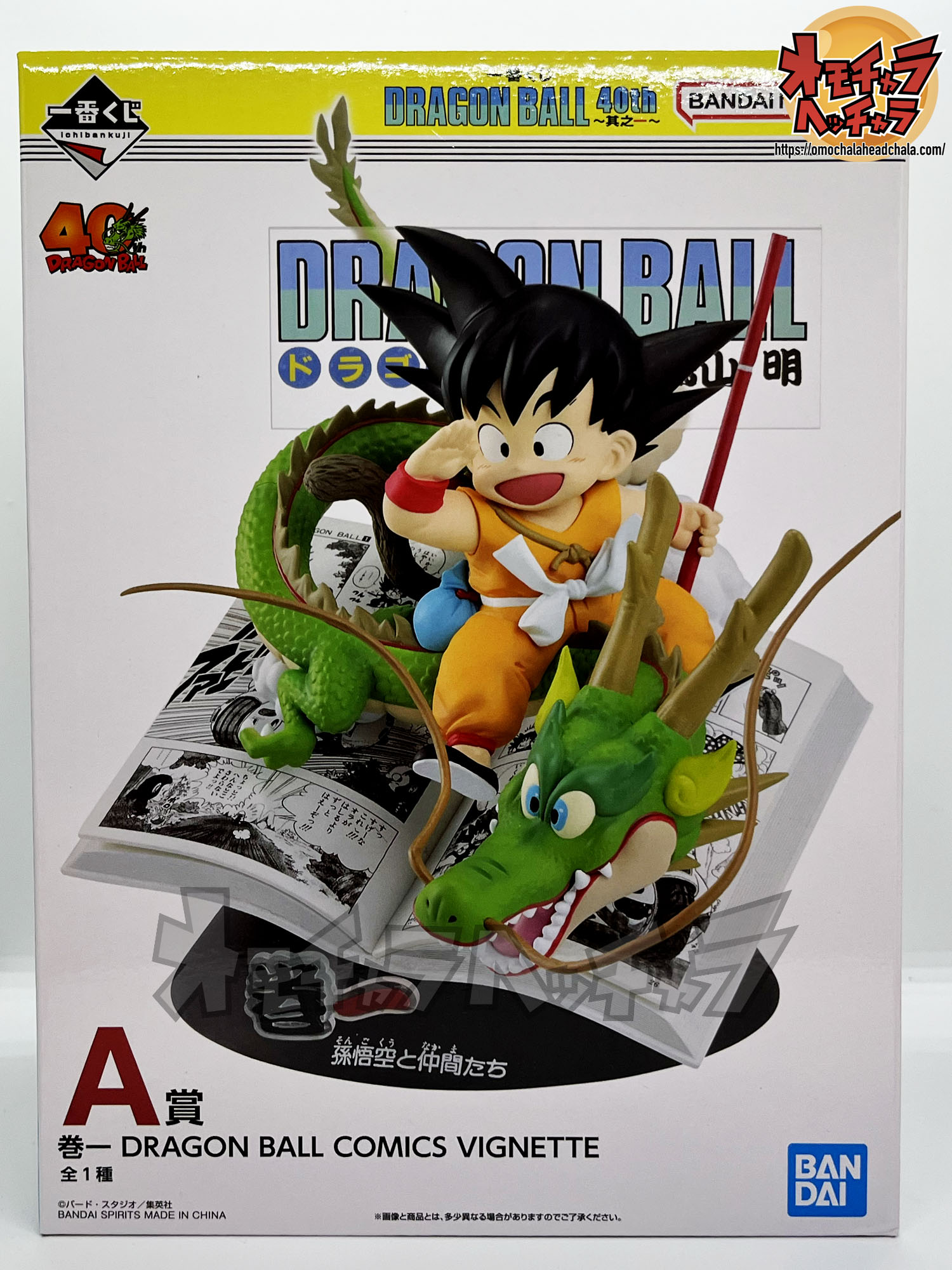 巻一表紙悟空と龍レビュー】一番くじ DRAGON BALL 40th ～其之一～A賞