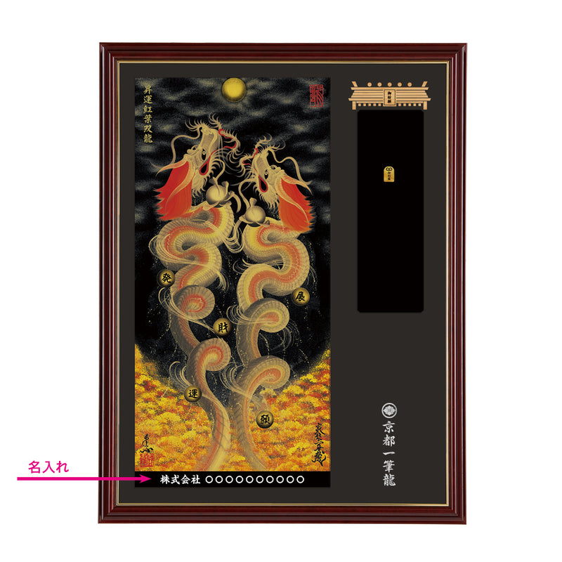 昇運・守護・縁結びの京都一筆龍】神社、寺院樣の御礼／御守お