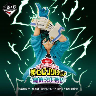 一番くじ 僕のヒーローアカデミア 開催文化祭!! | 一番くじONLINE