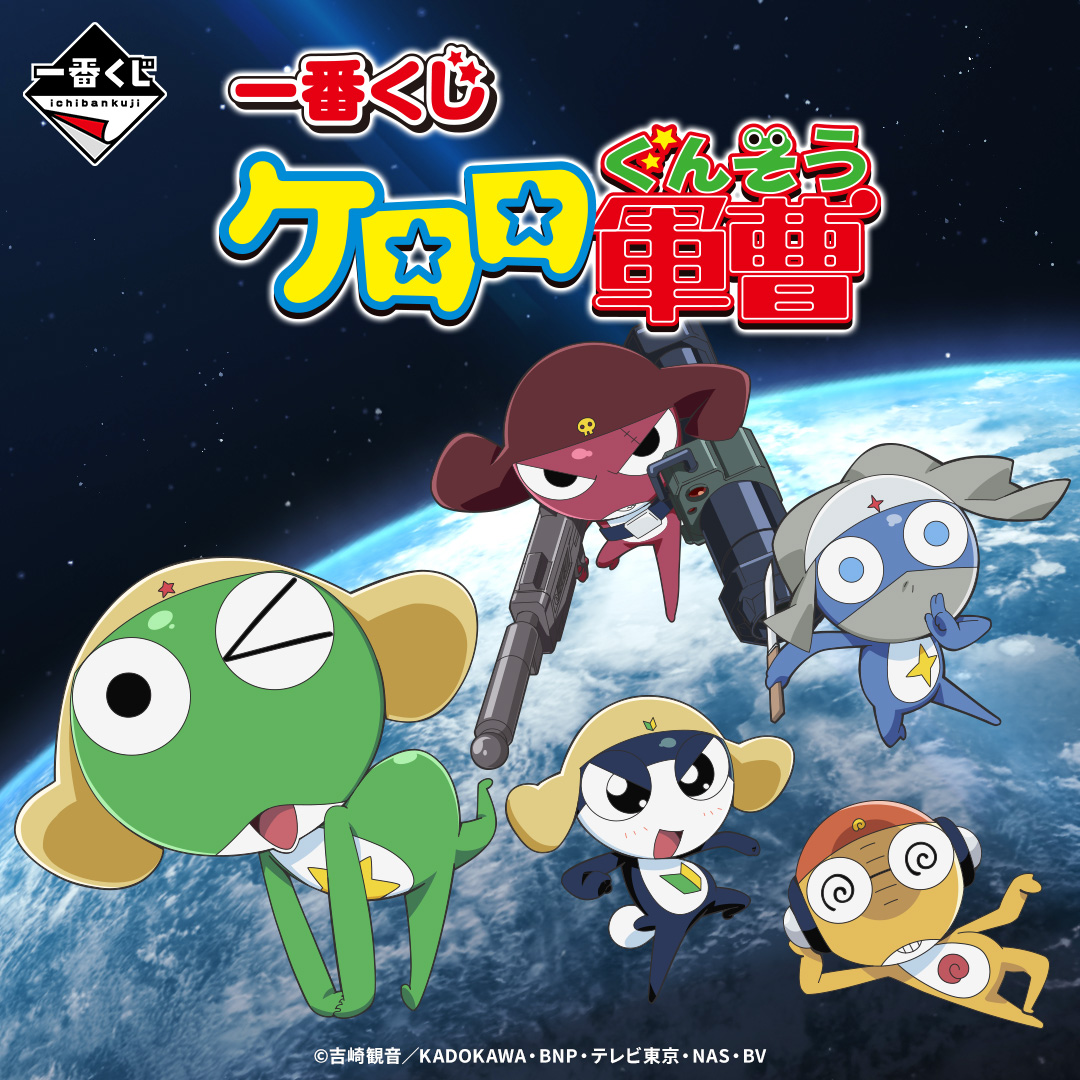 一番くじ ケロロ軍曹 | 一番くじONLINE