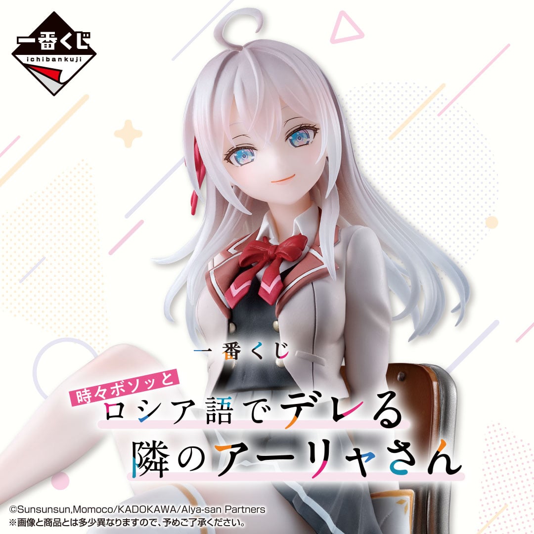 一番くじ 時々ボソッとロシア語でデレる隣のアーリャさん | 一番くじONLINE