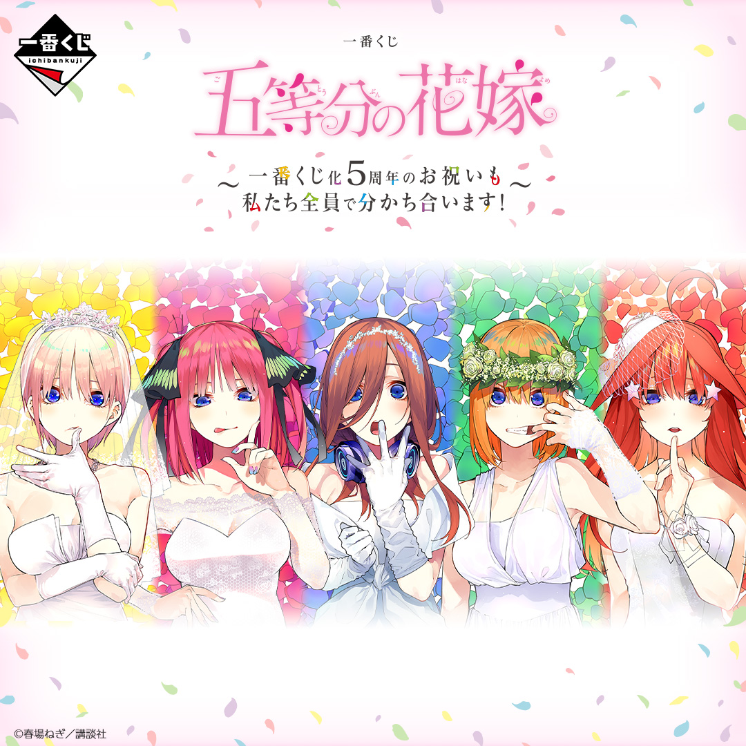 一番くじ 五等分の花嫁 ～一番くじ化5周年のお祝いも私たち全員で分