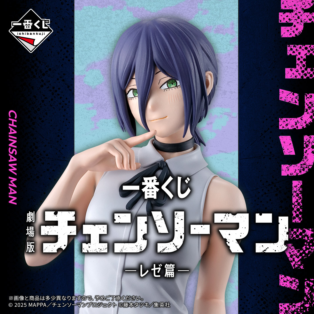 一番くじ 劇場版『チェンソーマン レゼ篇』 | 一番くじONLINE