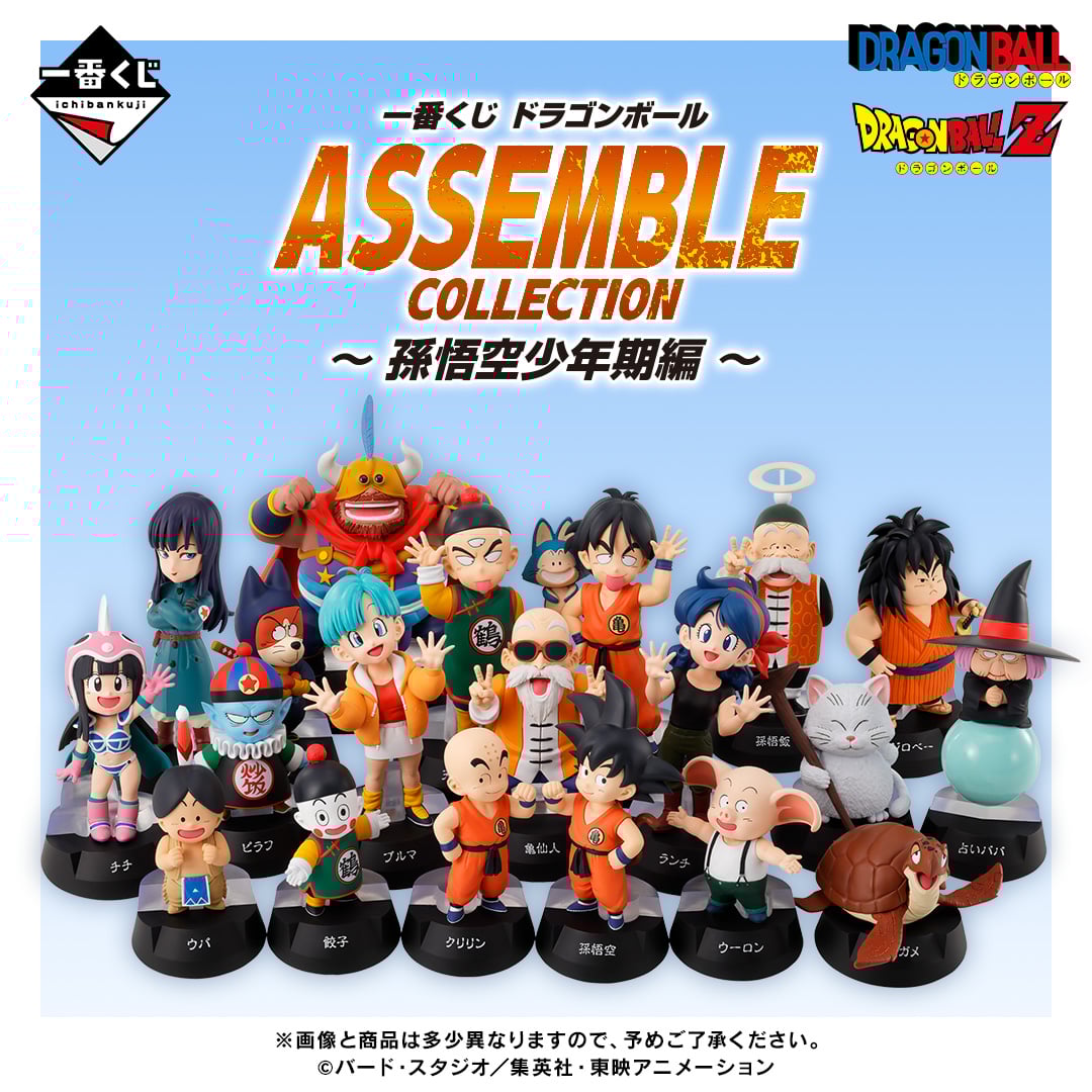 一番くじ ドラゴンボール ASSEMBLE COLLECTION ～孫悟空少年期編