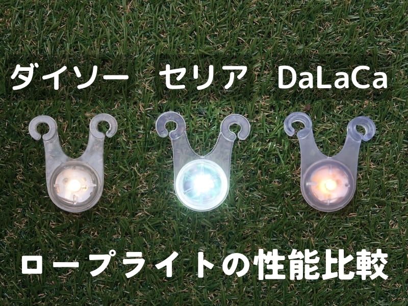 100均ダイソー＆セリア】で買えるテント用ロープライトをご紹介