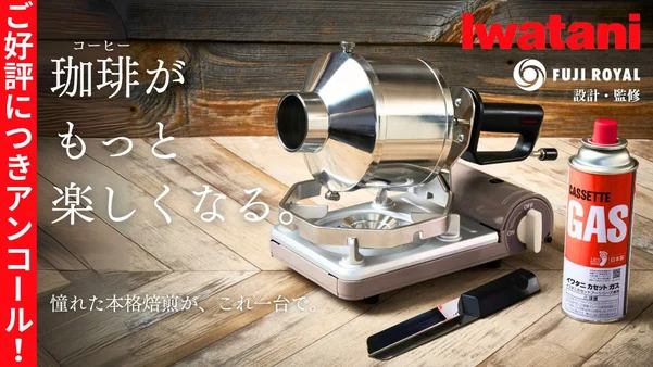 岩谷産業から自宅用コーヒーロースター「MY ROAST」が新登場。フジ