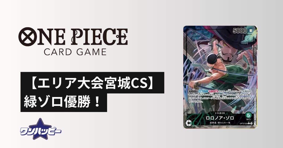 エリア大会宮城CS】緑ゾロ優勝！