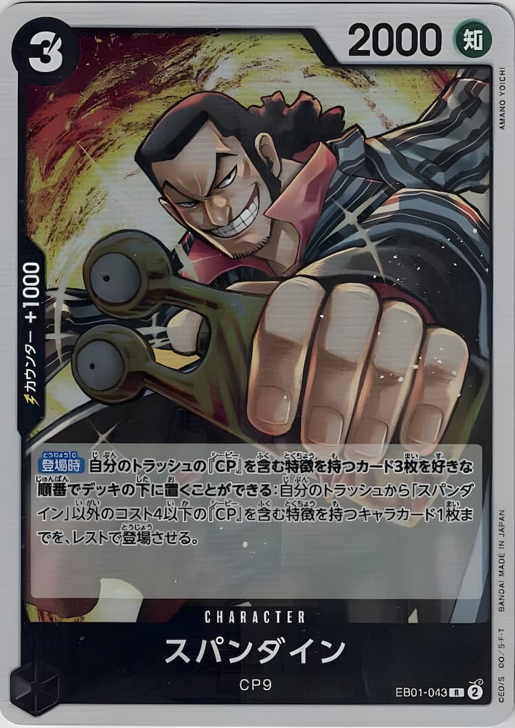 EB01-043】《スパンダイン》Rの最新買取価格・値段推移チャートまとめ