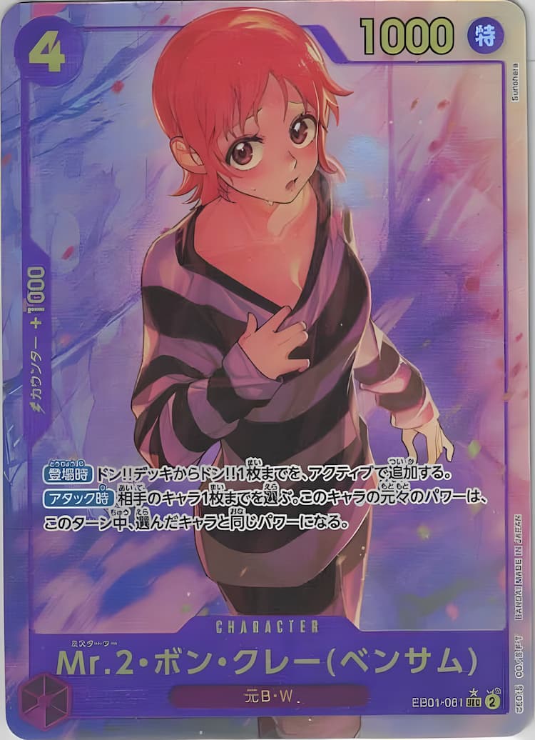 EB01-061】《Mr.2・ボン・クレー(ベンサム)》SECパラレルの最新買取