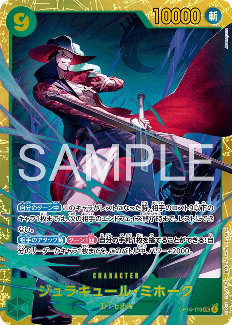 OP14-119】《ジュラキュール・ミホーク》SPの最新買取価格・値段推移