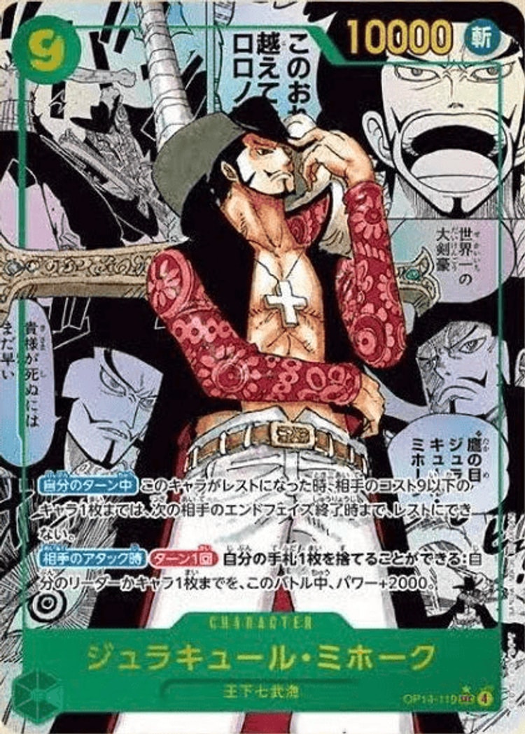 OP14-119】《ジュラキュール・ミホーク》SPの最新買取価格・値段推移