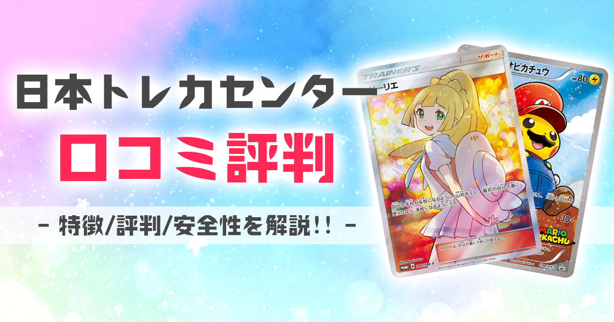 日本トレカセンターの評判！当たり報告の口コミや安全性も徹底調査！