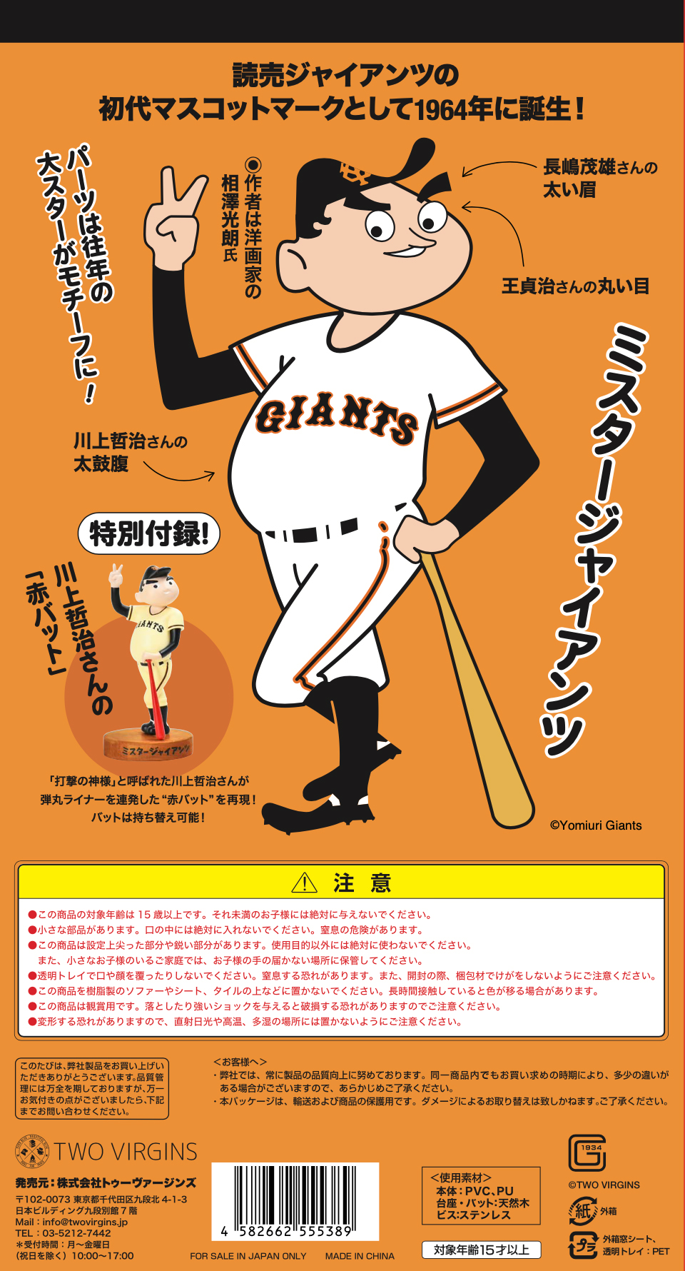 番組グッズ :: ミスタージャイアンツ生誕60周年記念ソフビフィギュア
