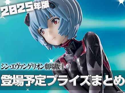 2025年登場予定の「エヴァンゲリオン」シリーズプライズまとめ【最新版