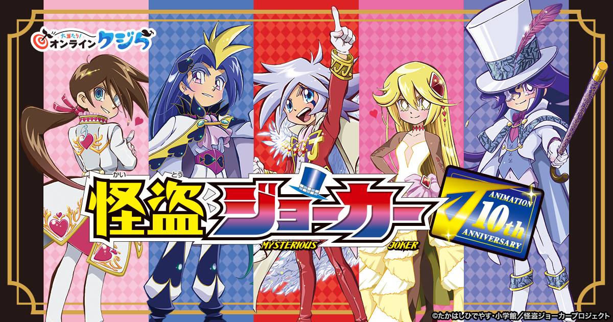 怪盗ジョーカー』オンラインクジら | 大当たり！オンラインクジら