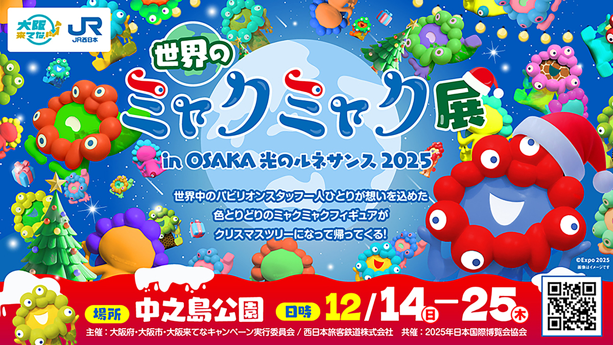 OSAKA光のルネサンスで「世界のミャクミャク展」開催へ 万博の