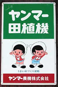 農機2 : 琺瑯看板 - お散歩 Photo Album
