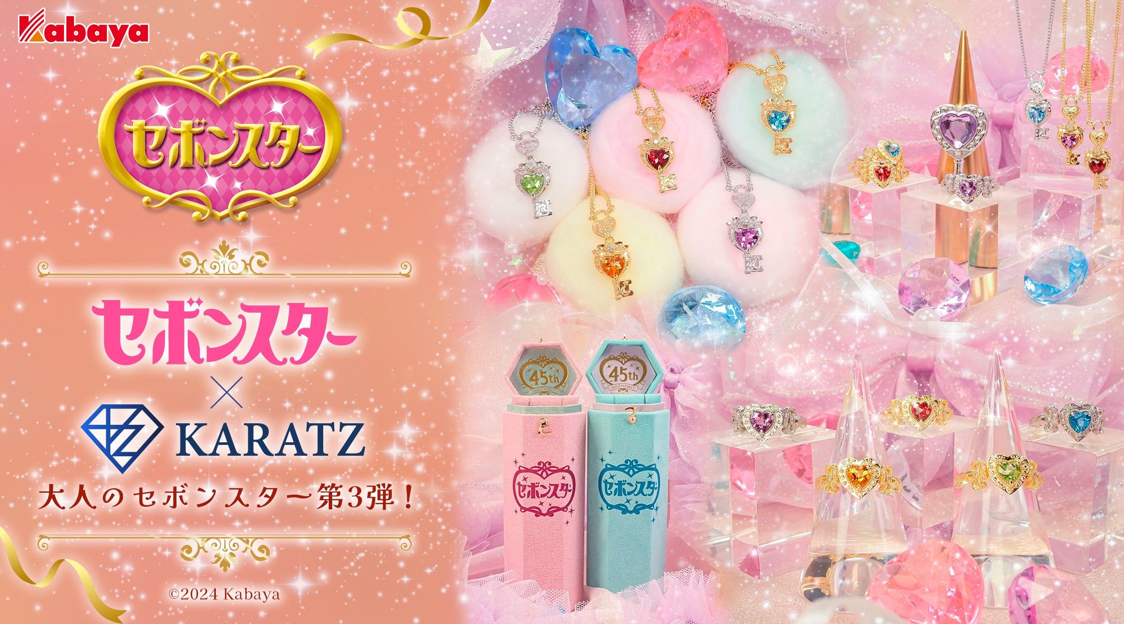 大人のセボンスター』限定1点158万円ジュエリー、ハートキーロック