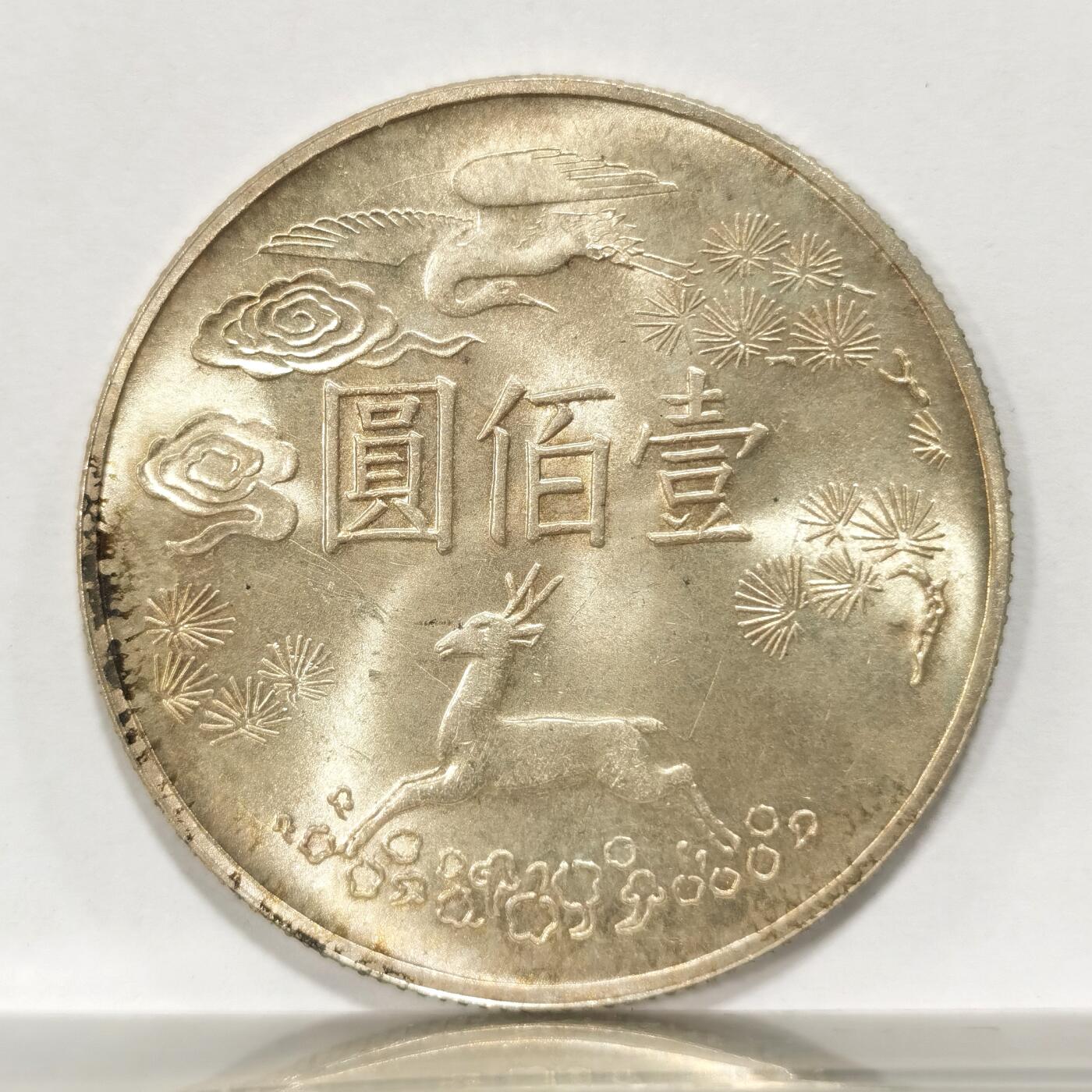 台湾国父孙中山诞辰百年一百元银币- 博洋堂- 博洋堂- 麦稀奇