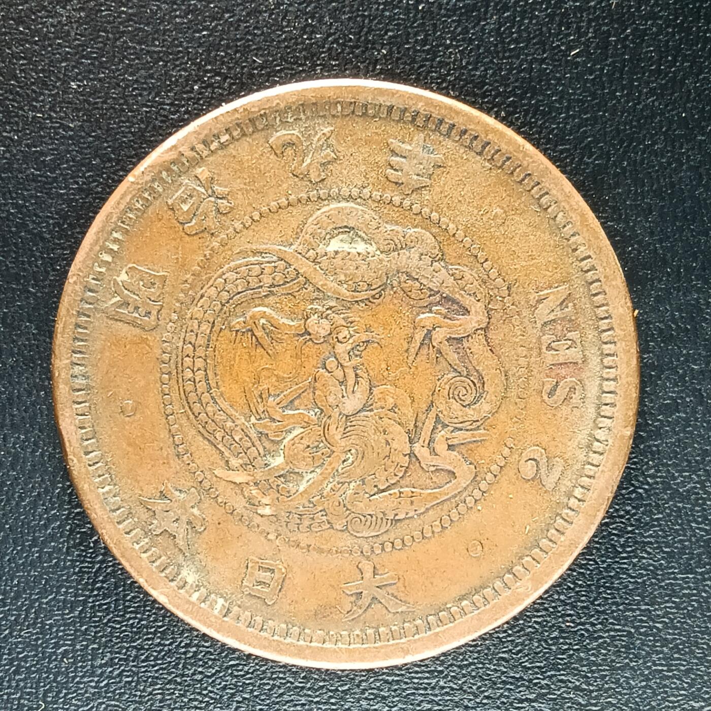 1655 日本明治九年二钱- 逸泉钱币- 逸泉钱币- 麦稀奇